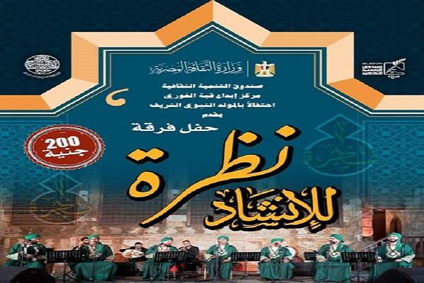 الجمعة.. «نظرة للإنشاد الديني» في حفل جديد بقبة الغوري