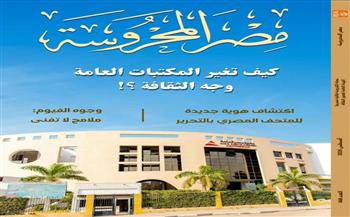 "كيف تغير المكتبات العامة وجه الثقافة؟".. في العدد الجديد من مجلة "مصر المحروسة"