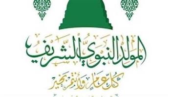ما حكم الاحتفال بالمولد النبوي الشريف؟.. الأزهر للفتوى يوضح