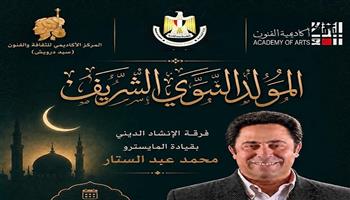 غدًا.. ليلة إنشاد ديني بأكاديمية الفنون احتفالًا بالمولد النبوي الشريف