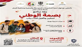 «بصمة شباب مصر» وجهاز تنمية المشروعات يفتحان أبواب ريادة الأعمال أمام الشباب 