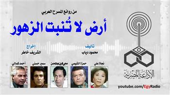 روائع المسرح العربي| «أرض لا تنبت الزهور» لـ محمود دياب 