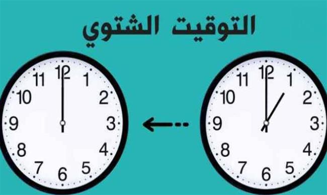 موعد التوقيت الشتوي 2026 في مصر.. متى يتم تأخير الساعة 60 دقيقة؟