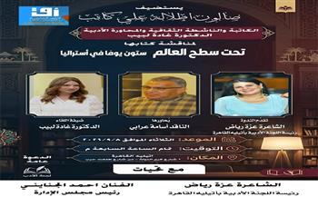 8 سبتمبر.. أتيليه القاهرة يستضيف غادة لبيب لمناقشة «تحت سطح العالم.. ستون يوما في أستراليا»