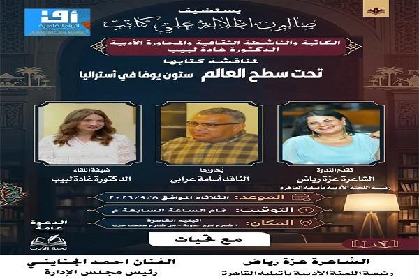 8 سبتمبر.. أتيليه القاهرة يستضيف غادة لبيب لمناقشة «تحت سطح العالم.. ستون يوما في أستراليا»