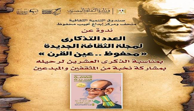 فى ذكرى رحيل نجيب محفوظ بمتحفه.. الاحتفاء بالعدد التذكارى لمجلة «الثقافة الجديدة» السبت المقبل    