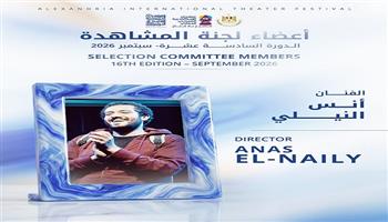 مهرجان الإسكندرية المسرحي الدولي يكشف يكشف عن لجنة المشاهدة لدورته الـ16