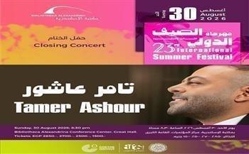 الأحد.. مكتبة الإسكندرية تختتم مهرجان الصيف الدولي الـ23 بحفل للمطرب تامر عاشور