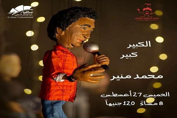 مسرح الساقية للعرائس يقدم «الكينج محمد منير» الخميس المقبل