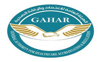 «الاعتماد والرقابة الصحية» توافق على اعتماد وتجديد اعتماد 32 منشأة صحية في 12 محافظة وفقًا لمعايير GAHAR 