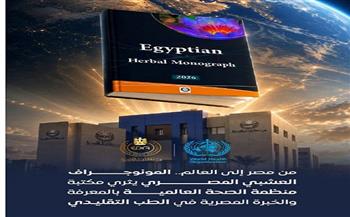 المونوجراف العشبي المصري يثري مكتبة الصحة العالمية بالمعرفة والخبرة المصرية في الطب التقليدي
