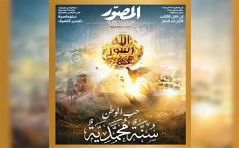 غلاف العدد الجديد من مجلة المصور 