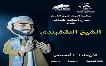 اليوم.. مسرح الساقية للعرائس يقدم عرض «الشيخ النقشبندي» احتفالًا بالمولد النبوي