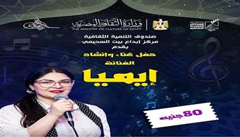 غدًا.. «إيميا» تحيي حفلا غنائيا ببيت السحيمي