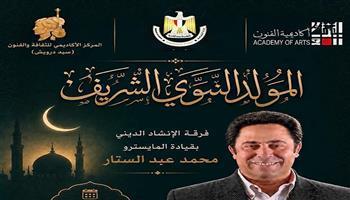 اليوم.. ليلة إنشاد ديني بأكاديمية الفنون احتفالًا بالمولد النبوي الشريف