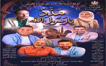 اليوم .. «مدد يا رسول الله» على المسرح القومي احتفالًا بالمولد النبوي بالتعاون بين البيت الفني للمسرح