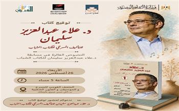 اليوم.. توقيع كتاب النصوص الفائزة في مسابقة د. علاء عبد العزيز سليمان للكُتّاب الشباب