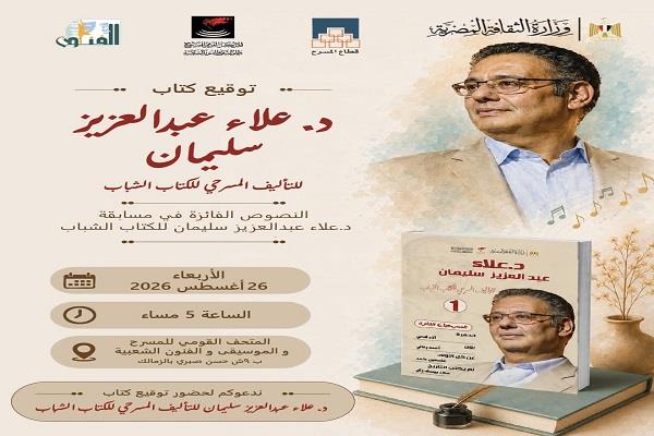 اليوم.. توقيع كتاب النصوص الفائزة في مسابقة د. علاء عبد العزيز سليمان للكُتّاب الشباب