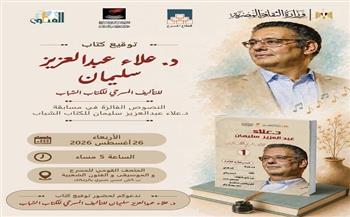 توقيع كتاب «النصوص الفائزة في مسابقة دكتور علاء عبد العزيز سليمان للكُتّاب الشباب» .. اليوم