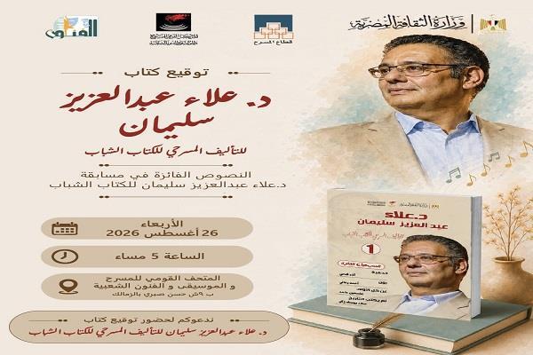 توقيع كتاب «النصوص الفائزة في مسابقة دكتور علاء عبد العزيز سليمان للكُتّاب الشباب» .. اليوم