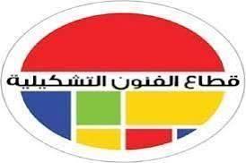 انطلاق الدورة التجريبية السابعة للفنون البصرية 2026 بمشاركة 35 متدربًا