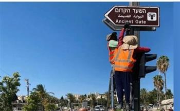 القدس: الاحتلال الإسرائيلي يواصل تغيير أسماء الشوارع في محاولة لطمس هويتها العربية