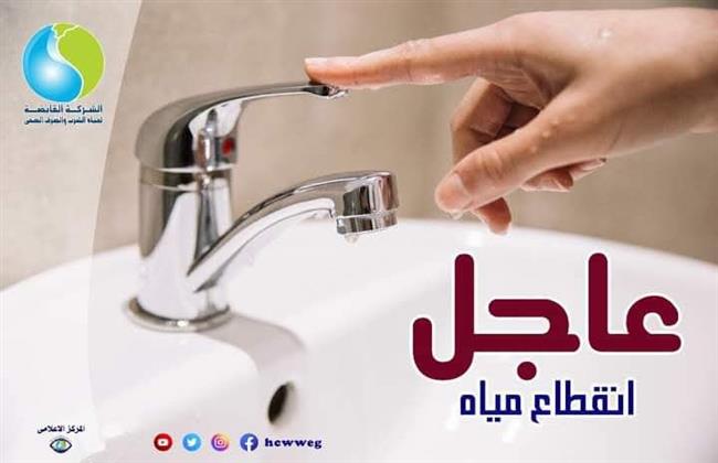 قطع المياه 10 ساعات عن 4 مناطق بالجيزة.. تعرف على الموعد والأماكن المتأثرة