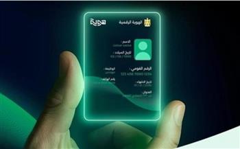 منظومة الهوية الرقمة.. تعرف على الخدمات المقدمة وخطوات التسجيل