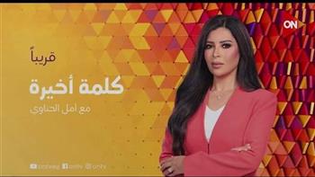 أمل الحناوي تنضم إلى شاشة ON لتقديم «كلمة أخيرة» قريبًا