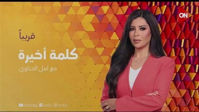 أمل الحناوي تنضم إلى شاشة ON لتقديم «كلمة أخيرة» قريبًا  