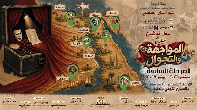  من قلب القاهرة إلى المحافظات.. إطلاق المرحلة السابعة من مشروع «المواجهة والتجوال» بالمسرح القومي