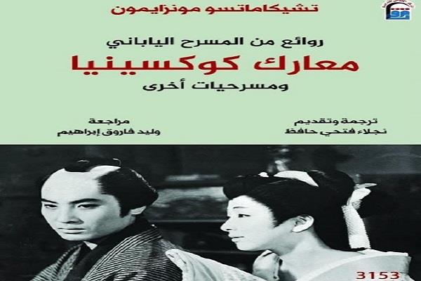 القومي للترجمة يقدم «معارك كوكسينيا ومسرحيات أخرى».. عن روائع المسرح الياباني الكلاسيكي