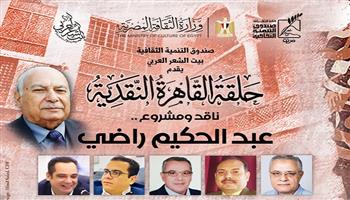 بيت الشعر العربي يناقش المسيرة النقدية والفكرية للدكتور عبد الحكيم راضي