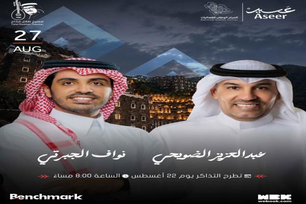 اليوم.. الضويحي والجبرتي يجتمعان في أمسية طربية على مسرح طلال مداح بأبها  