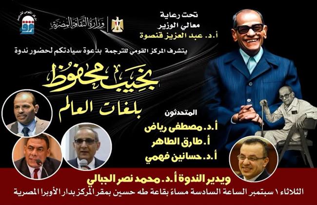 الثلاثاء.. «نجيب محفوظ بلغات العالم» ندوة جديدة بالمركز القومي للترجمة