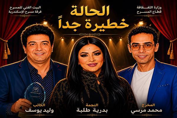 فرقة مسرح الإسكندرية تواصل البروفات التحضيرية للعرض المسرحي «الحالة خطيرة جدًا»