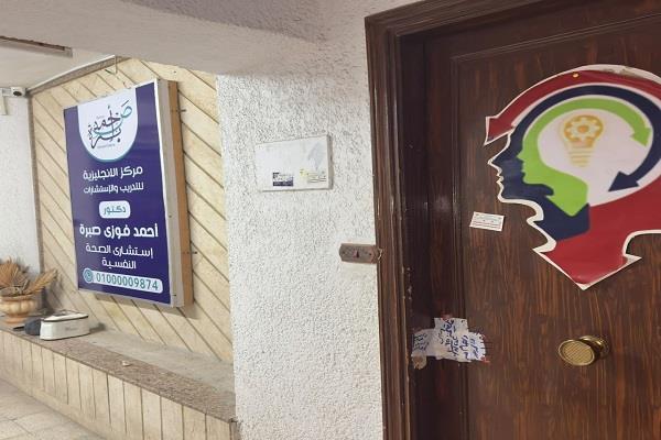 الصحة تغلق مركزًا غير مرخص للتدريب والاستشارات النفسية بمصر الجديدة وتضبط منتحلًا صفة طبيب