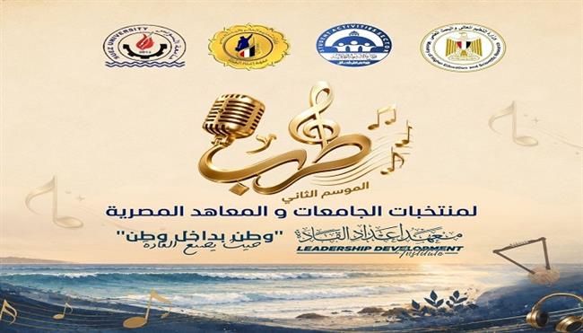 برعاية فنية من المايسترو سليم سحاب.. خمسة أيام من المنافسات  بمهرجان «طرب» للموسيقى والغناء