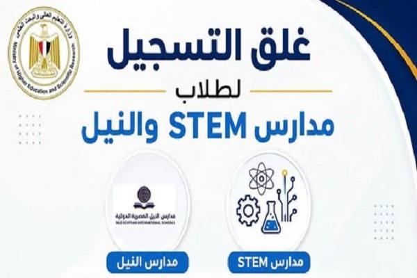 مكتب التنسيق يعلن غلق باب تسجيل الرغبات لطلاب مدارس STEM والنيل المصرية الدولية (NEIS) السبت 29 أغسطس