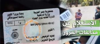 الاستعلام عن مخالفات المرور أونلاين.. خطوات معرفة المخالفات وسدادها إلكترونيًا
