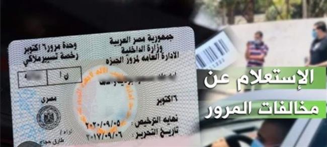 الاستعلام عن مخالفات المرور أونلاين.. خطوات معرفة المخالفات وسدادها إلكترونيًا
