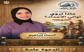 «ماذا تروي أواني الأجداد؟».. «مؤسسة زاهي حواس» تنظم محاضرة «عندما يتحدث الفخار» بـ «قصر الأمير طاز» 2 سبتمبر
