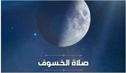 «صلاة الخسوف».. تعرف على العبادة التي كان يلجأ لها الرسول وكيفية أدائها