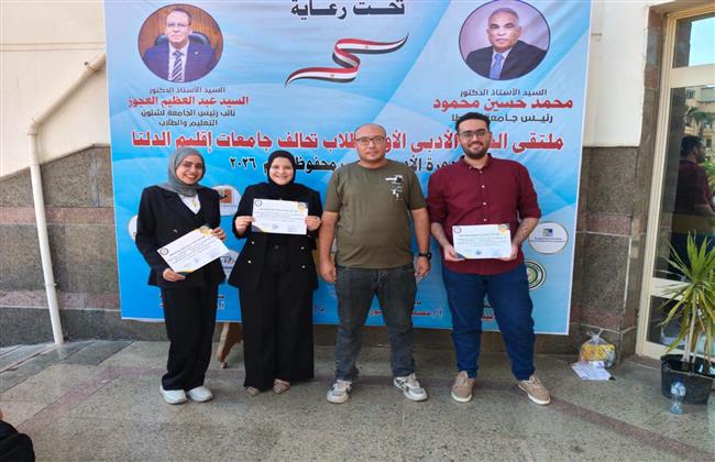 طلاب جامعة كفر الشيخ يتألقون في الملتقى السردي الأول لجامعات إقليم الدلتا بجامعة طنطا.. ويقتنصون المركز الثاني