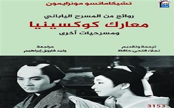 القومي للترجمة يقدم «معارك كوكسينيا ومسرحيات أخرى».. عن روائع المسرح الياباني الكلاسيكي
