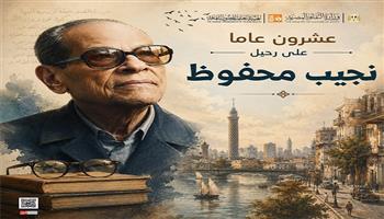 بندوات وأفلام وورش فنية.. قصور الثقافة تحتفي بنجيب محفوظ في ذكرى رحيله العشرين