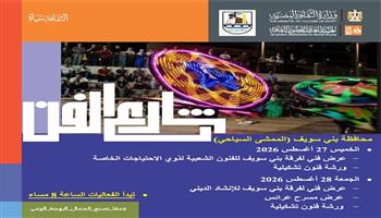 «شارع الفن» يواصل رحلته لنشر الإبداع في المحافظات.. تفاصيل برنامج هذا الأسبوع 