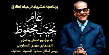 الأحد القادم..إطلاق «عام نجيب محفوظ» من متحفه