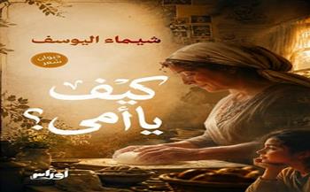 «كيف يا أمي؟».. ديوان جديد لـ شيماء اليوسف بالعامية المصرية
