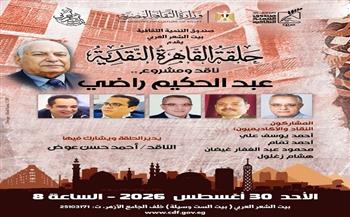 الأحد.. بيت الشعر العربي يناقش المسيرة النقدية والفكرية للدكتور عبد الحكيم راضي